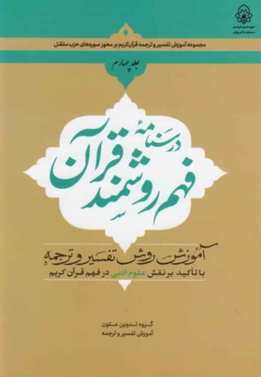 درسنامه فهم روشمند قرآن 04 – ( آموزش روش تفسیر و ترجمه با تاکید بر نقش علوم ادبی در فهم قرآن )