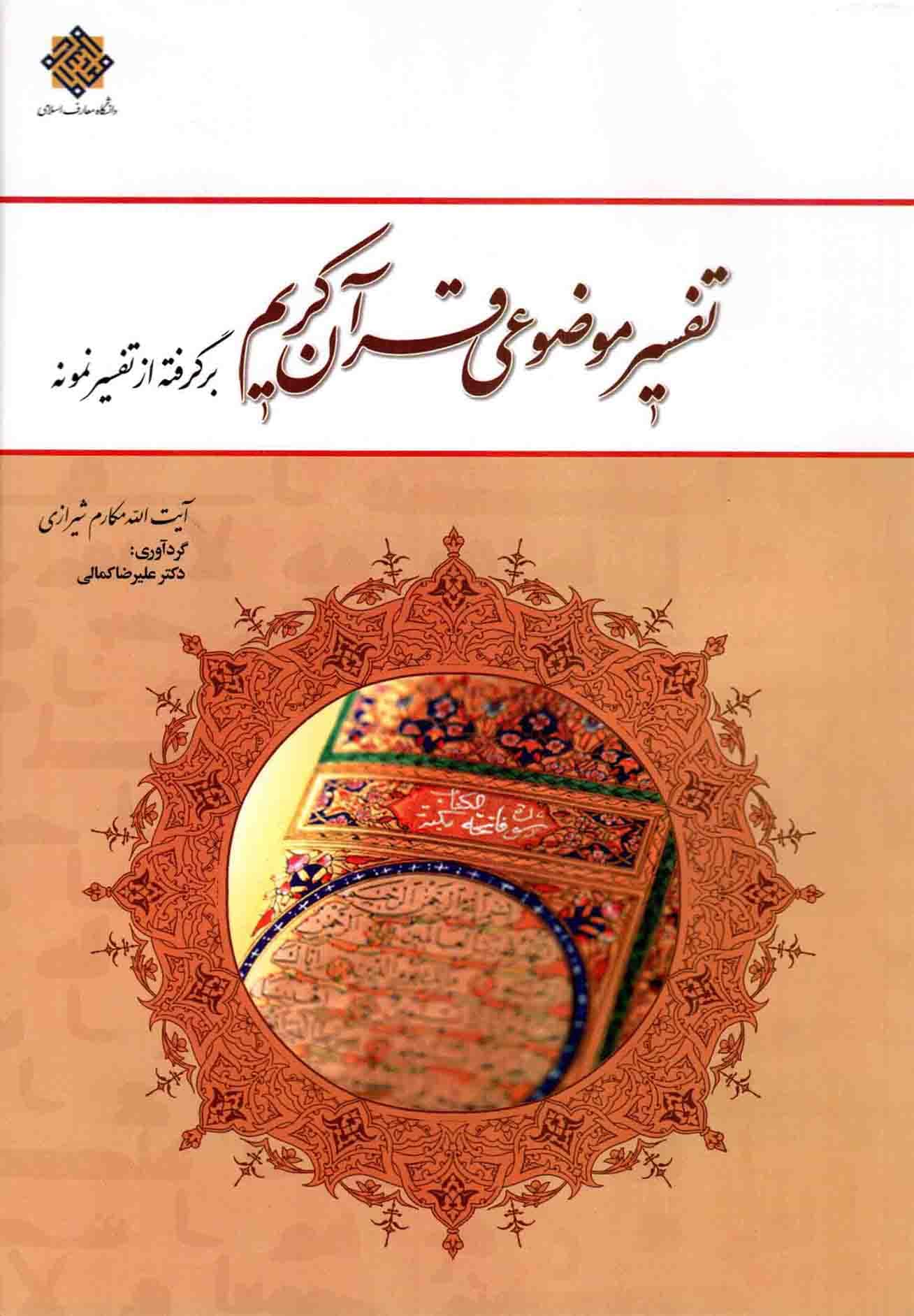 تفسیر موضوعی قرآن کریم برگرفته از تفسیر نمونه – (آیت الله مکارم شیرازی)