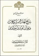 دانلود کتاب شرح لغات و مشکلات دیوان انوری ابیوردی