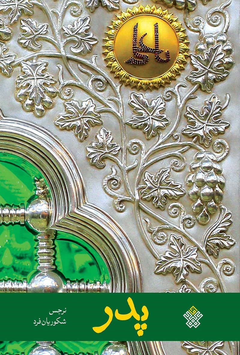 پدر – (داستان های کوتاه فارسی – حضرت علی علیه السلام)