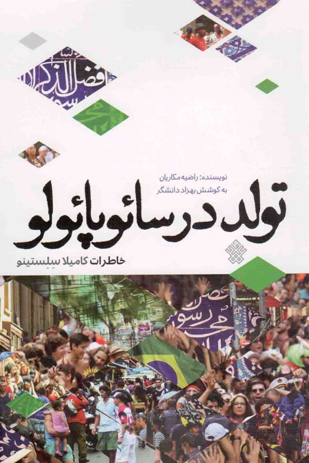 تولد در سائوپائولو – (خاطرات کامیلا سلستینو)