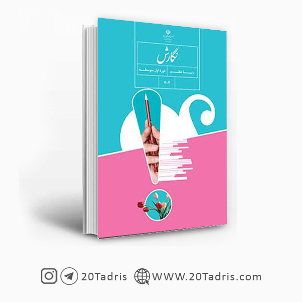 کتاب درسی نگارش هفتم [با تخفیف ویژه]