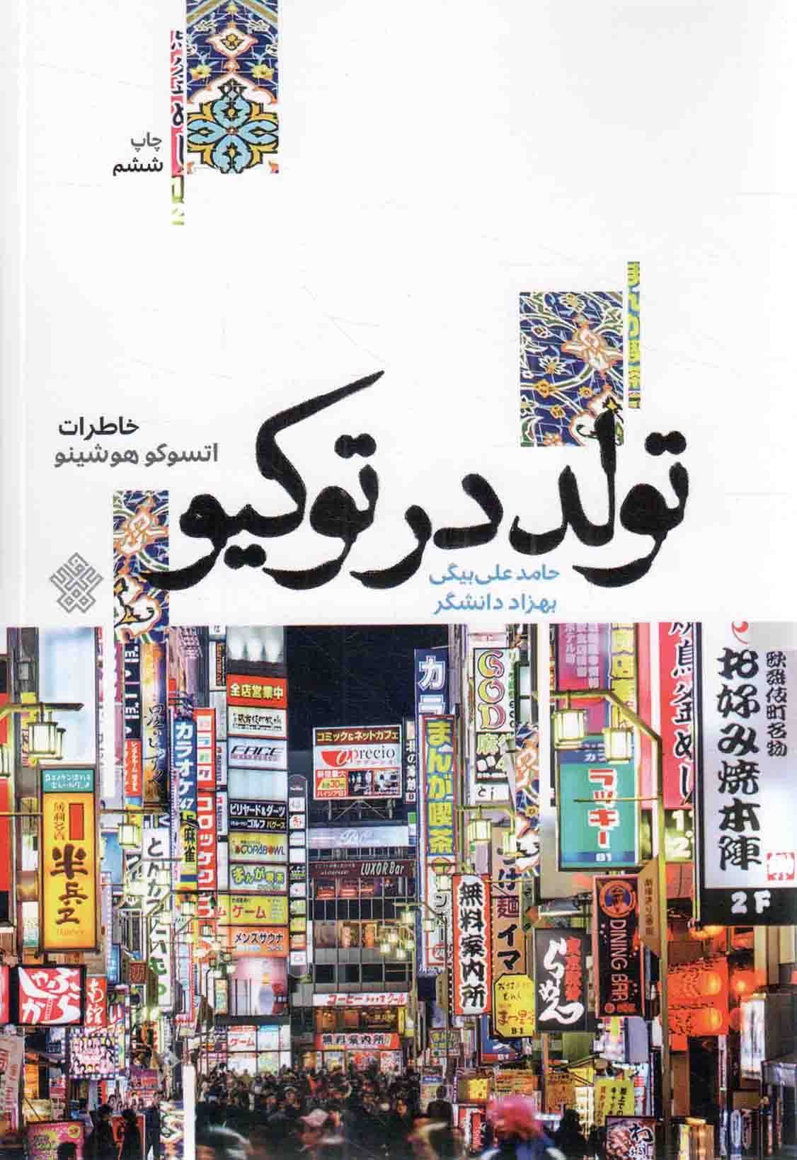 تولد در توکیو – (خاطرات اتسوکو هوشینو)