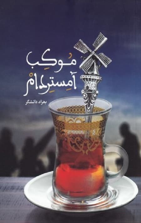 موکب آمستردام — تصویر ۳