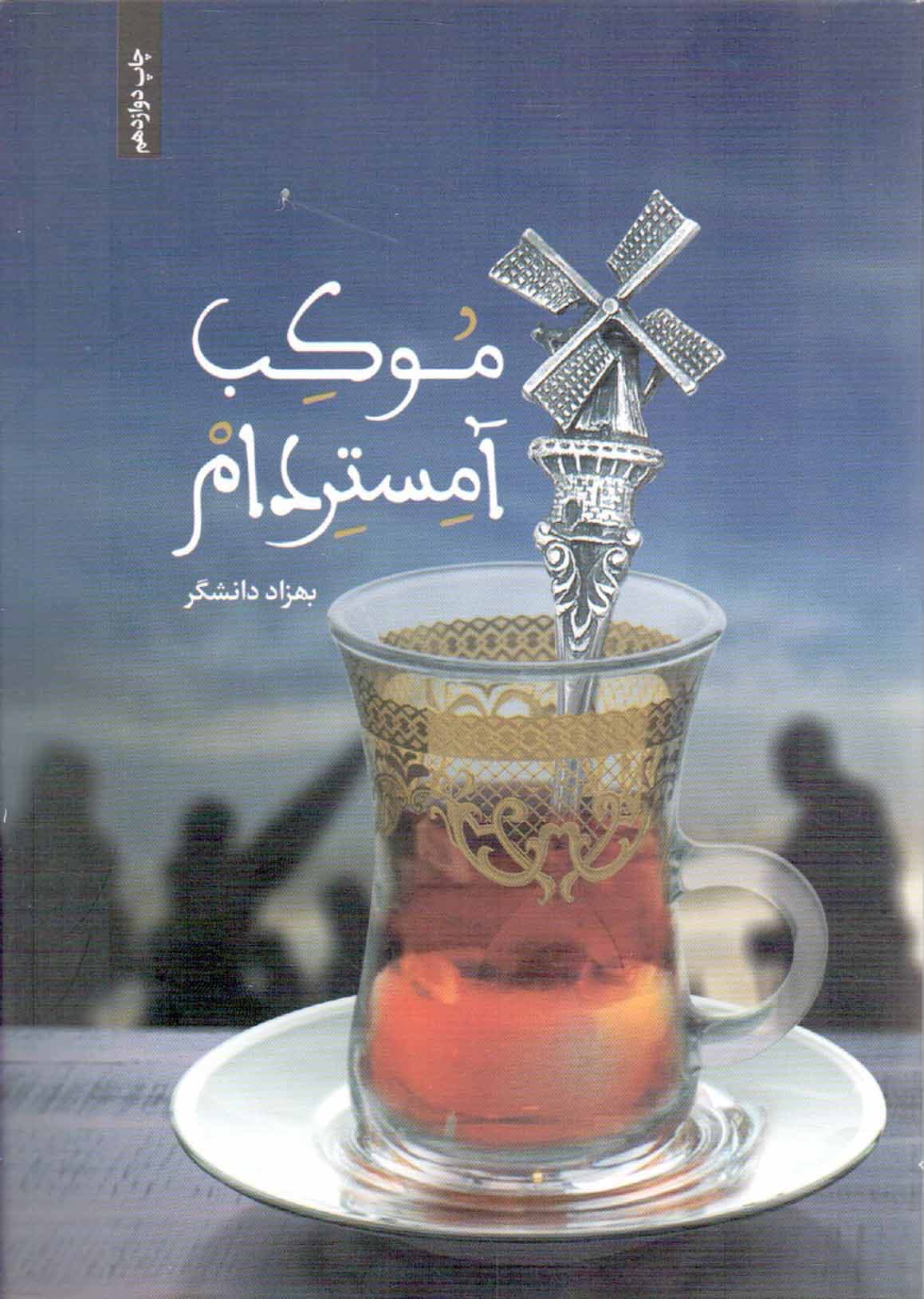 موکب آمستردام