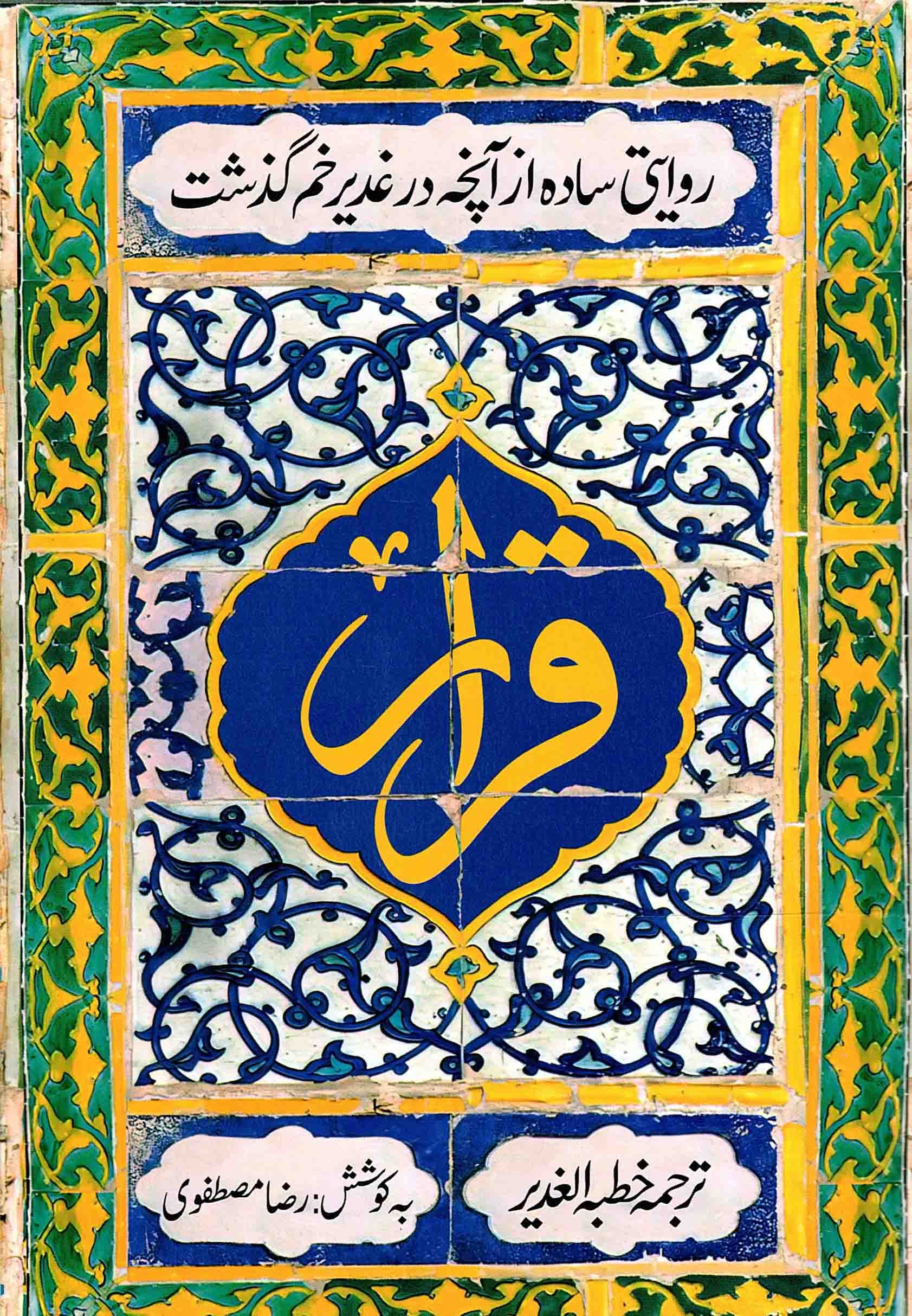قرار – (ترجمه خطبه الغدیر) (روایتی ساده از آنچه در غدیر خم گذشت)