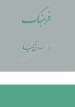 دانلود کتاب فرهنگ