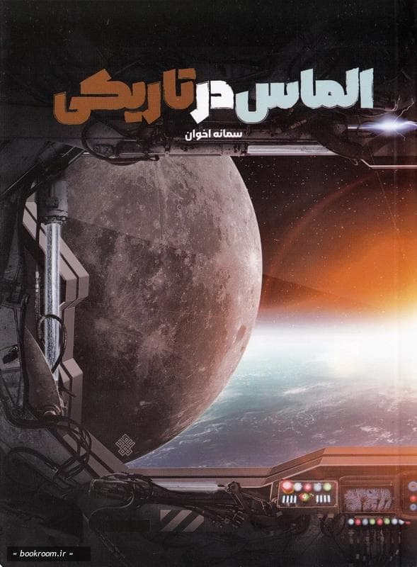 الماس در تاریکی