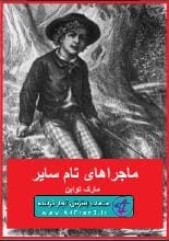 دانلود کتاب تام سایر مارک تواین