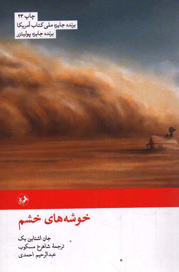 خوشه های خشم – (داستان آمریکایی)