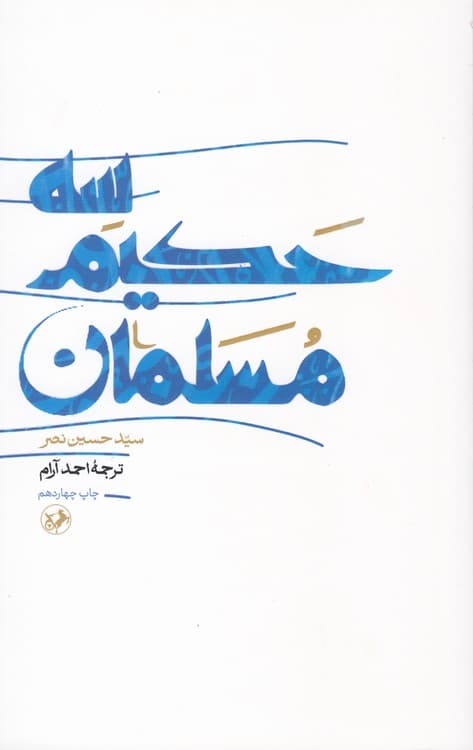 سه حکیم مسلمان — تصویر ۳