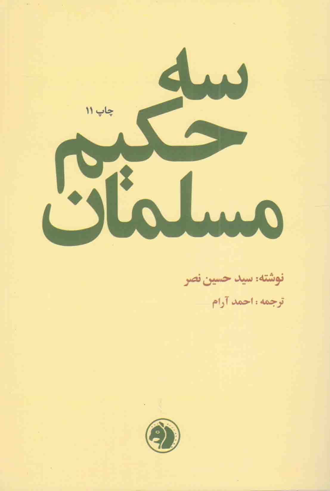 سه حکیم مسلمان