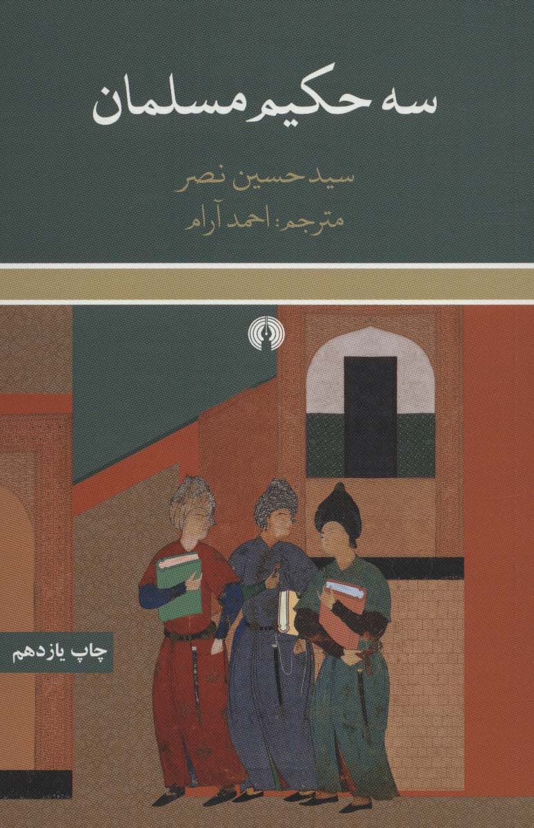 سه حکیم مسلمان — تصویر ۷