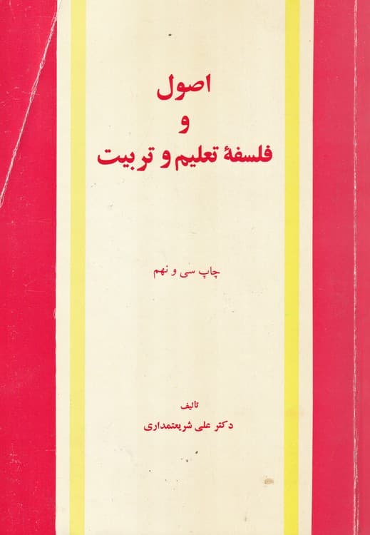 اصول و فلسفه تعلیم و تربیت — تصویر ۳