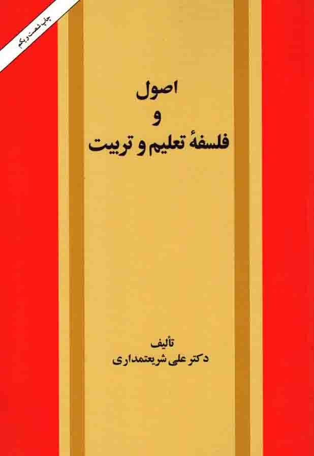 اصول و فلسفه تعلیم و تربیت