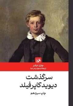 سرگذشت دیوید کاپرفیلد – (داستان انگلیسی)