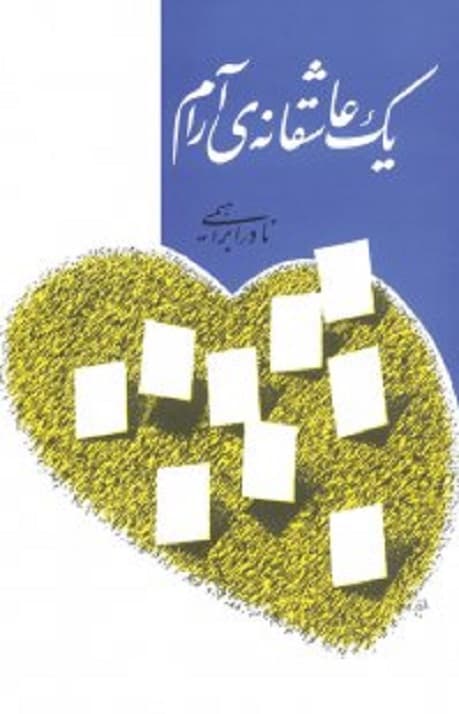 یک عاشقانه آرام — تصویر ۸