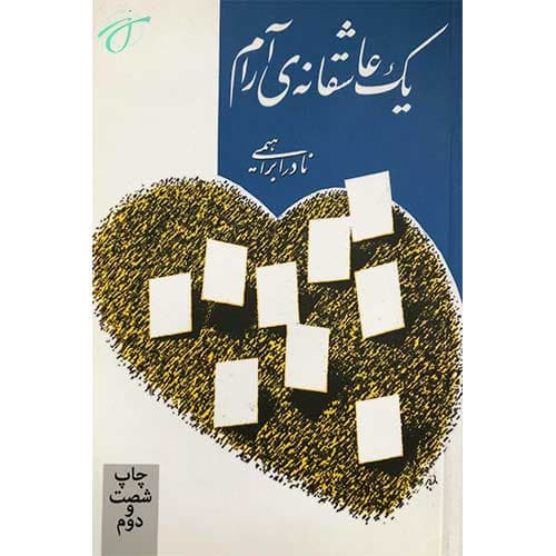 یک عاشقانه آرام — تصویر ۲
