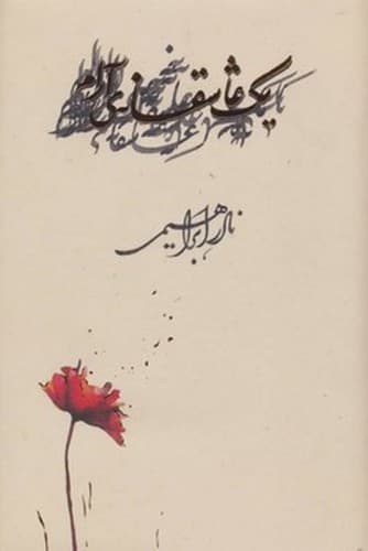 یک عاشقانه آرام — تصویر ۱۱