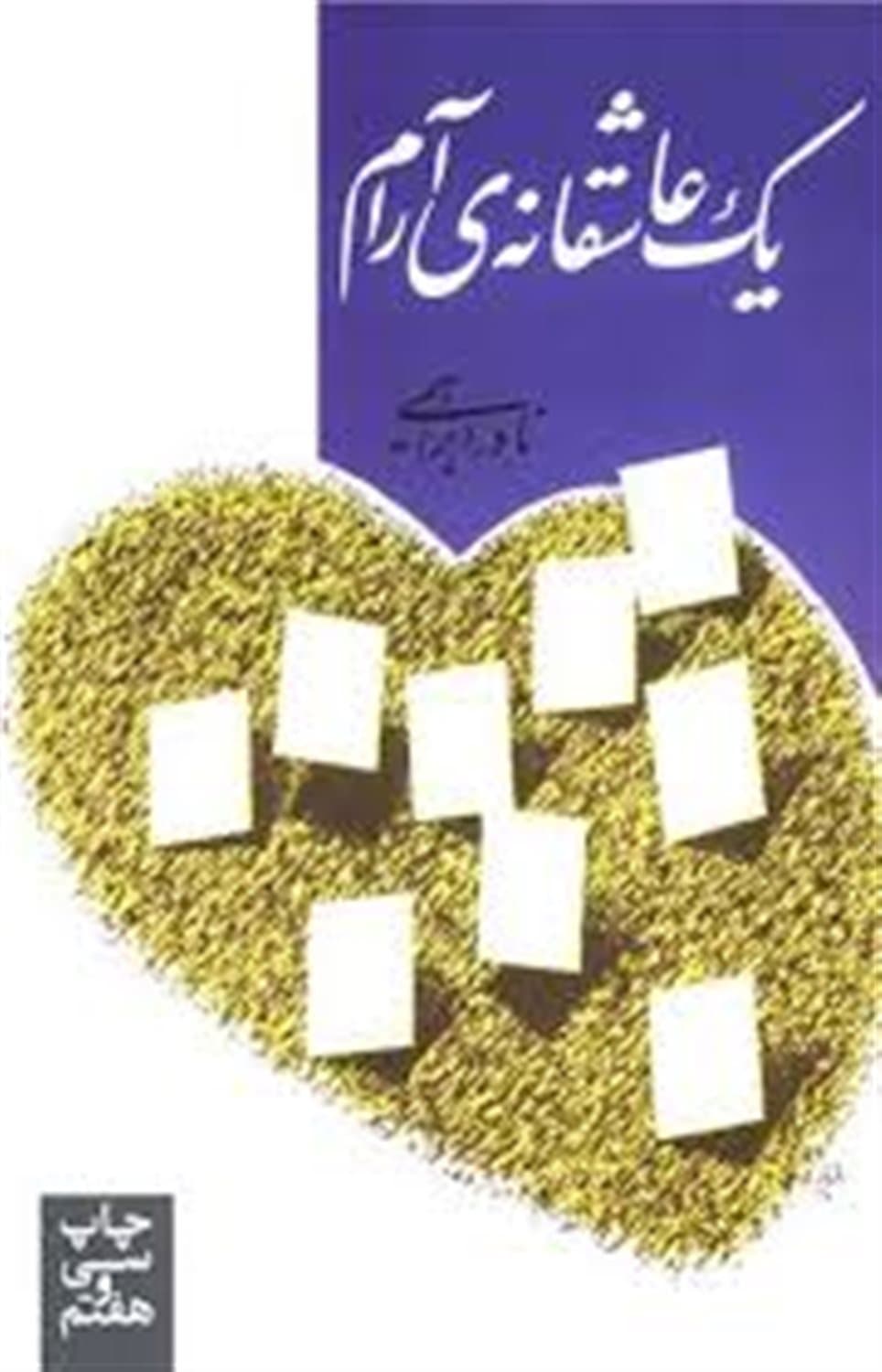 یک عاشقانه آرام