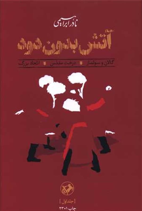 آتش بدون دود – (دوره سه جلدی)