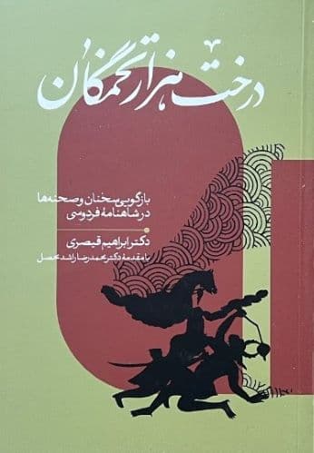 کتاب درخت هزار تخمگان اثر دکتر ابراهیم قیصری