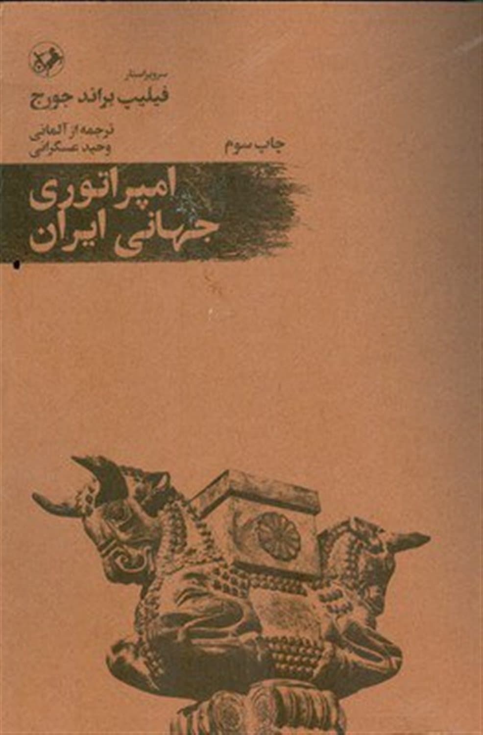 امپراتوری جهانی ایران