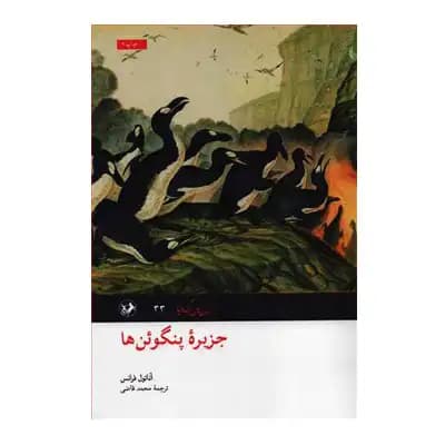 جزیره پنگوئن ها — تصویر ۵