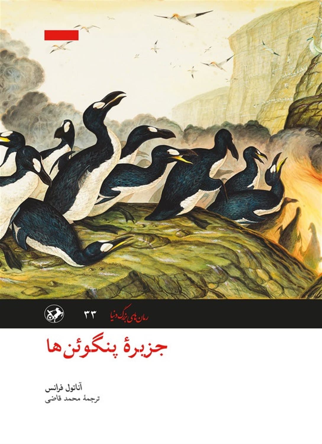 جزیره پنگوئن ها