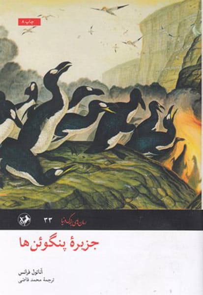 جزیره پنگوئن ها — تصویر ۴