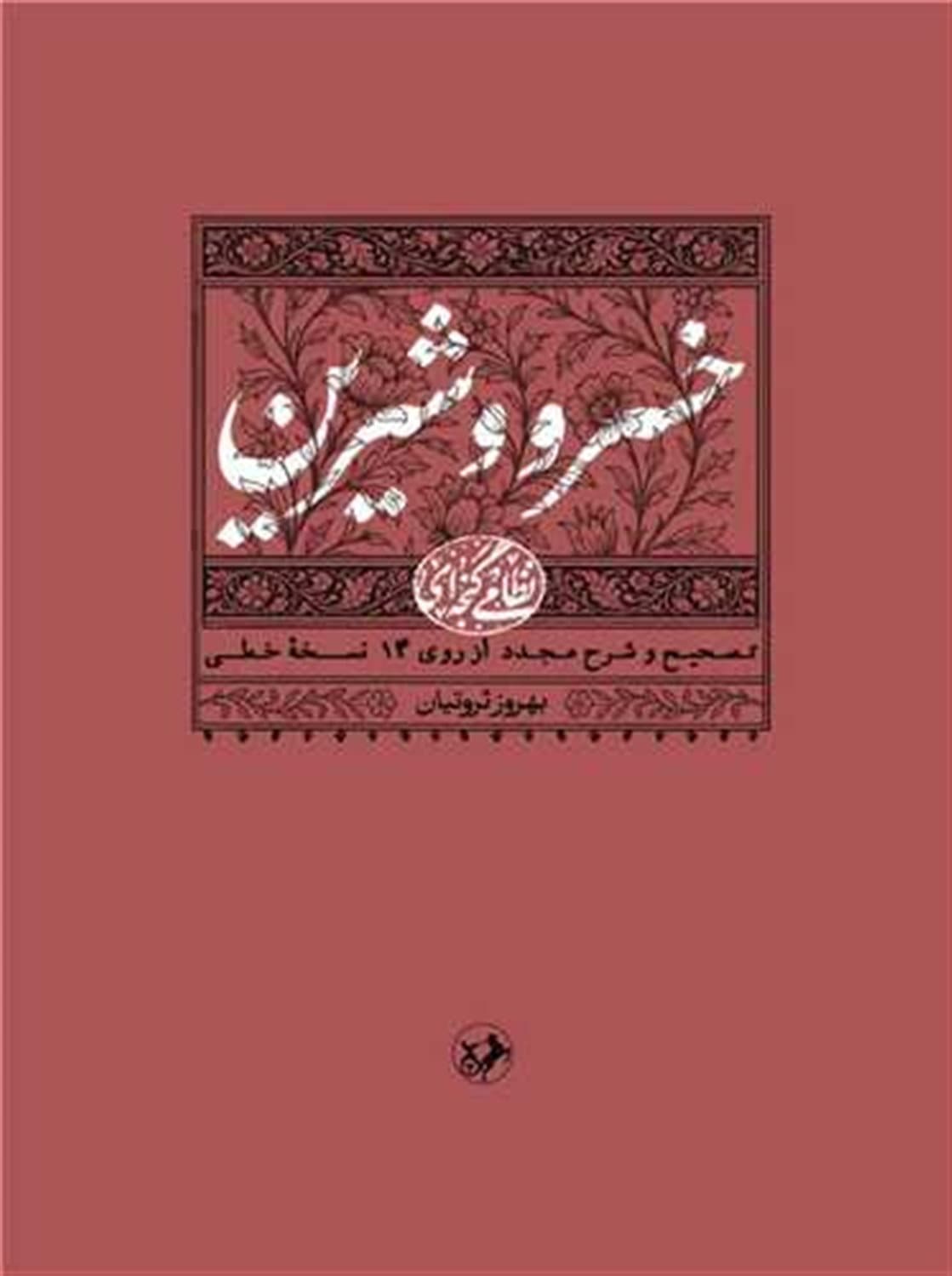 نظامی گنجه ای 2: خسرو و شیرین،متن علمی انتقادی از روی 14 نسخه خطی