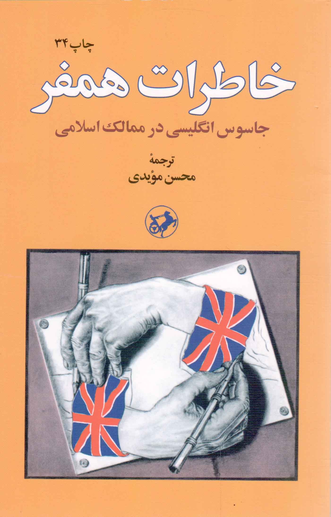 خاطرات همفر – (جاسوس انگلیسی در ممالک اسلامی)