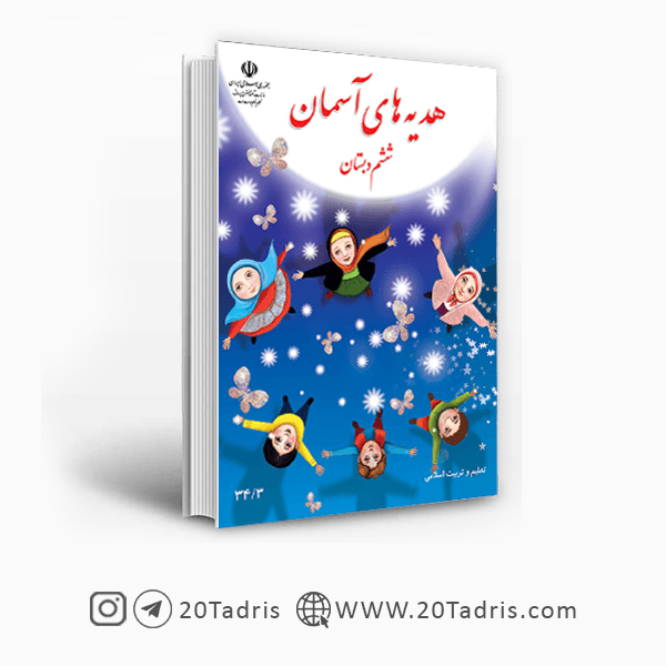کتاب درسی هدیه های آسمان ششم ابتدایی [بالاترین تخفیف]