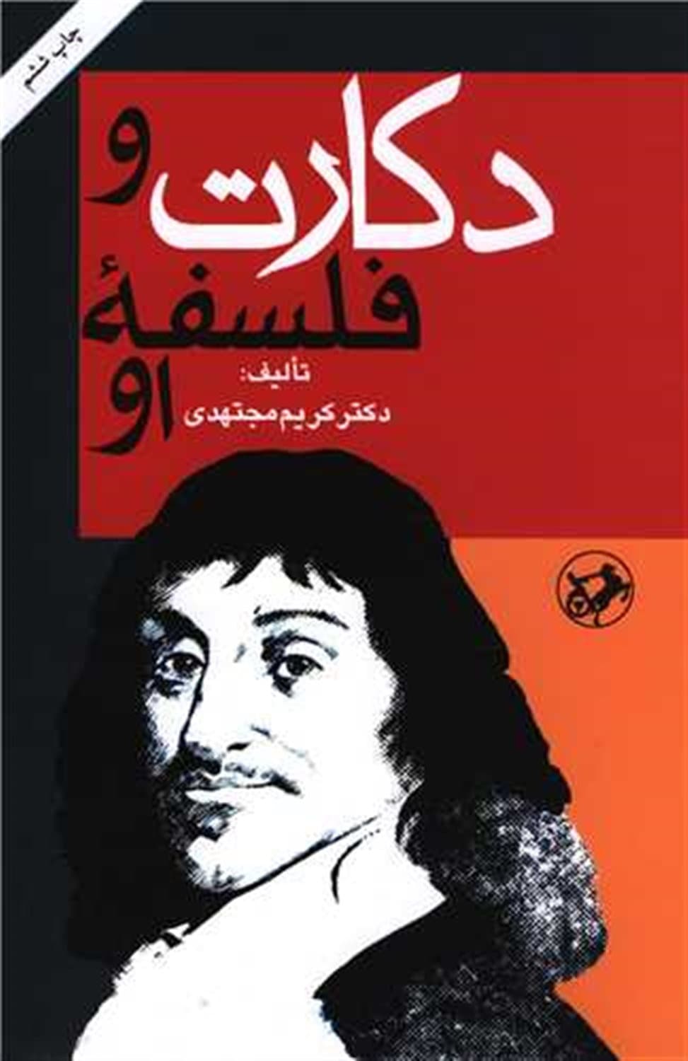 دکارت و فلسفه او