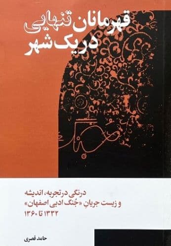 کتاب قهرمانان تنهایی در یک شهر اثر حامد قصری