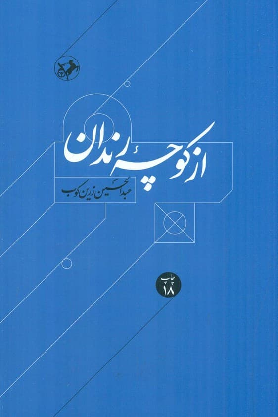 از کوچه رندان (درباره زندگی و اندیشه حافظ)