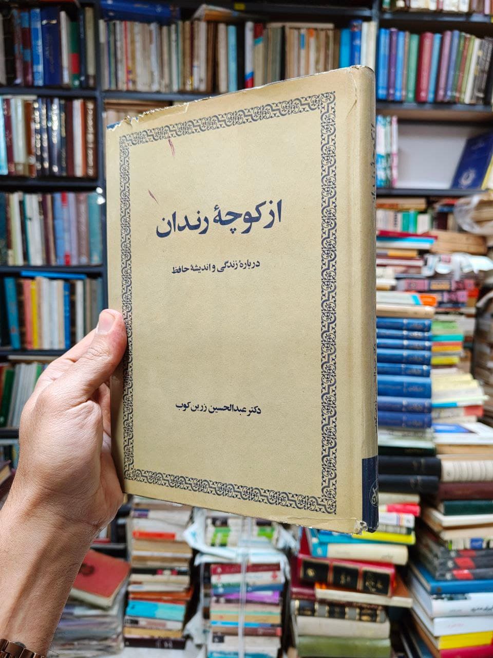 از کوچه رندان (درباره زندگی و اندیشه حافظ) — تصویر ۲