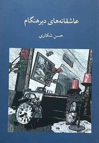 کتاب عاشقانه های دیر هنگام اثر حسن شکاری