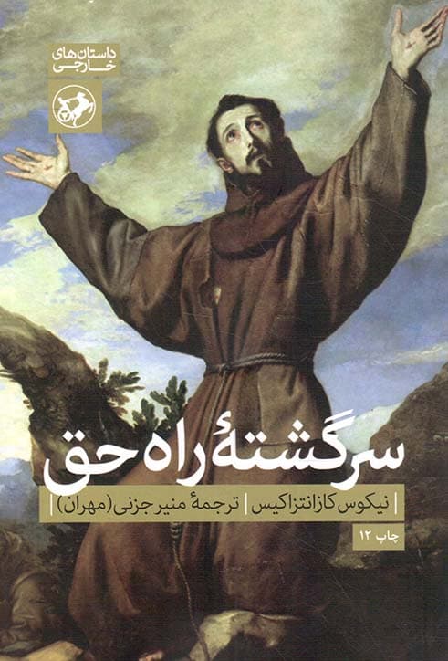 سرگشته راه حق