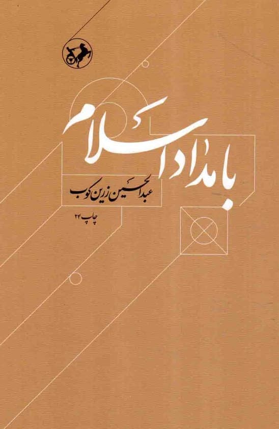 بامداد اسلام – (داستان آغاز اسلام و انتشار آن تا پایان دولت اموی)