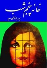 دانلود رمان خانه پنجم شب