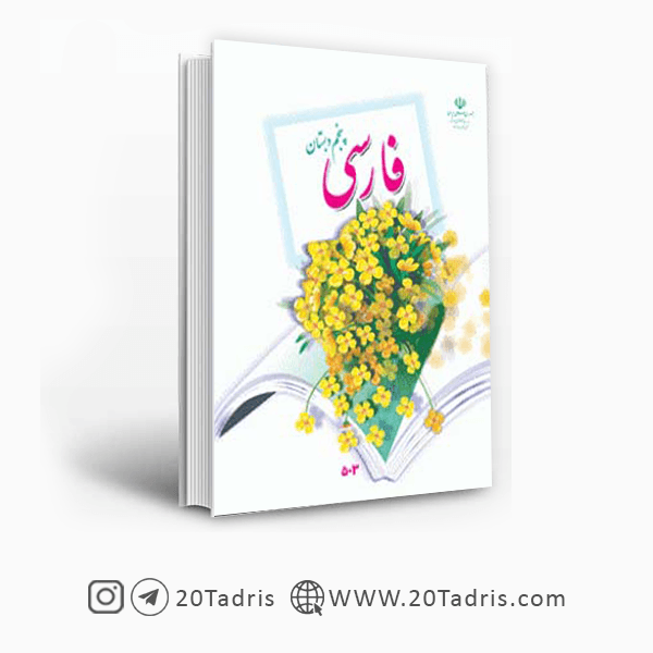 کتاب درسی فارسی پنجم ابتدایی [بالاترین تخفیف]