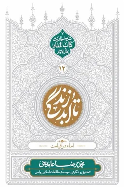 تا ابد زندگی 12 – امام در قیامت ( شرح احادیث کتاب المعاد بحارالانوار )