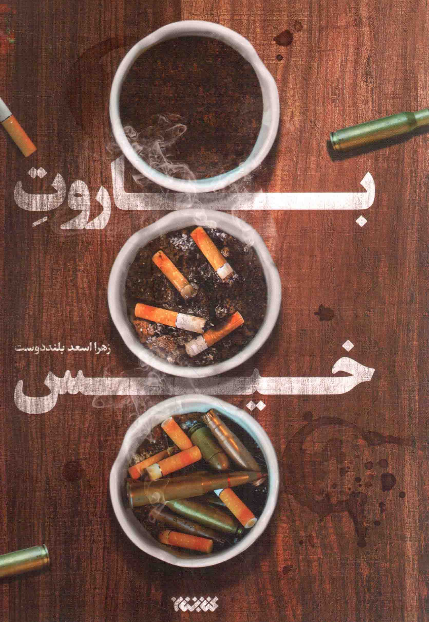 باروت خیس – (داستان فارسی)