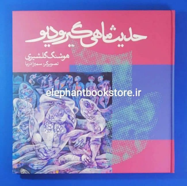 کتاب حدیث ماهی گیر و دیو اثر هوشنگ گلشیری — تصویر ۲