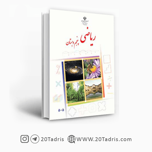 کتاب درسی ریاضی پنجم ابتدایی [بالاترین تخفیف]