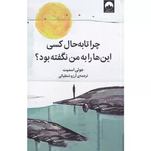 کتاب چرا تا به حال کسی این ها را به من نگفته بود اثر جولی اسمیت — تصویر ۲