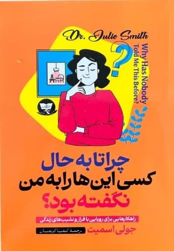 کتاب چرا تا به حال کسی این ها را به من نگفته بود اثر جولی اسمیت
