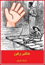 دانلود کتاب هاکلبری‌فین | مارک تواین