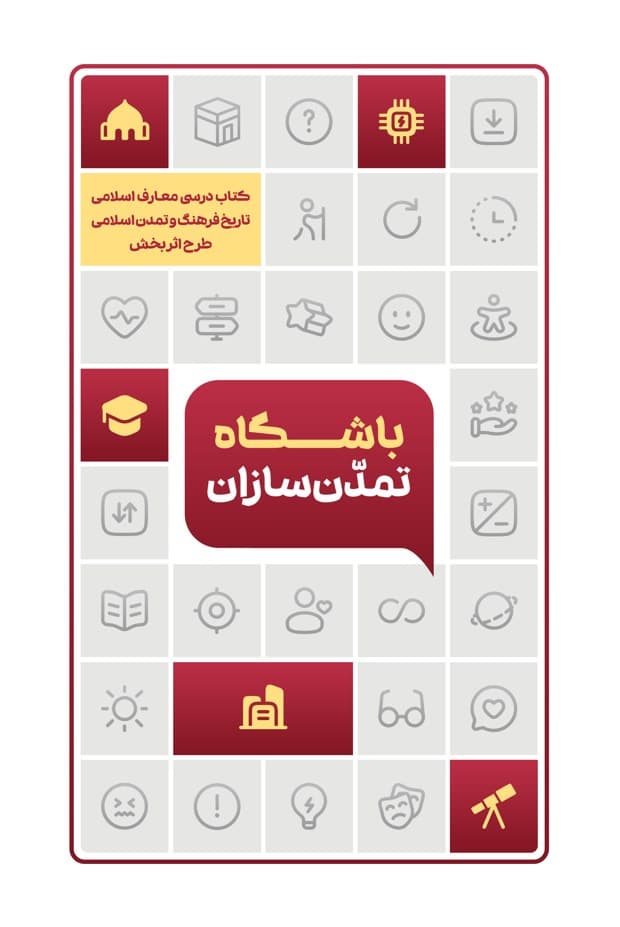 باشگاه تمدن سازان – ( کتاب درسی معارف اسلامی تاریخ فرهنگ و تمدن سازی – طرح اثر بخش )